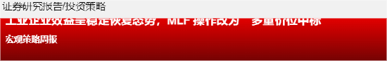 源达信息：工业企业效益呈稳定恢复态势，MLF操作改为多重价位中标