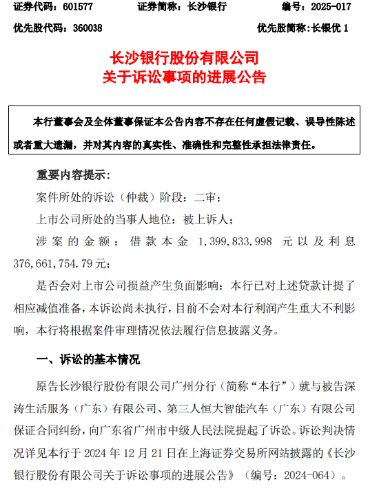 长沙银行公布诉讼进展：17.77亿元保证合同纠纷案进入二审