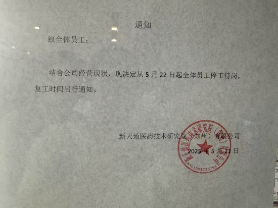 母公司股票高歌猛进分公司却偷偷停产，郑州新天地医药被曝让员工停工待岗