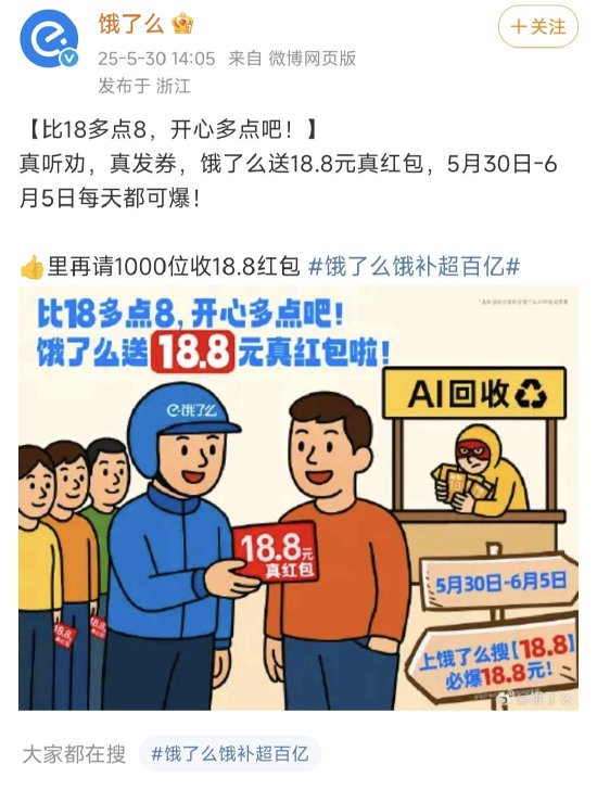 继京东“发券不回收”后，饿了么跟进：发放18.8真红包，每天可爆